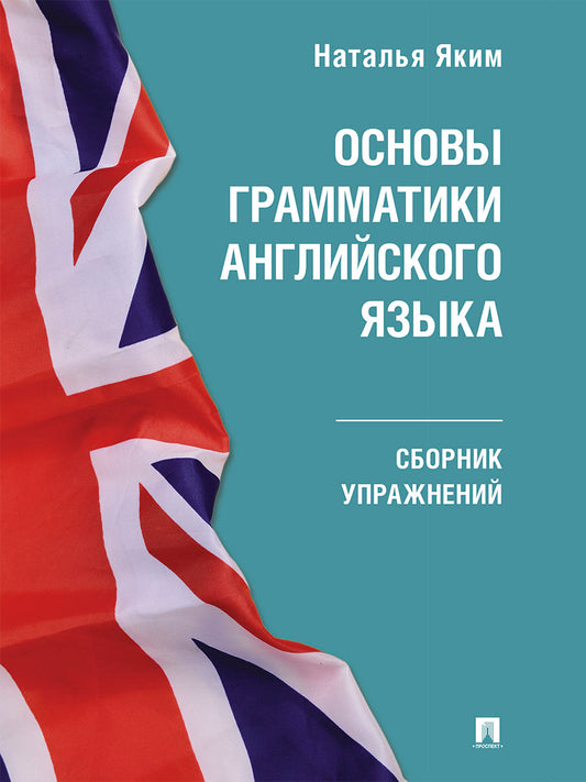 Основы грамматики английского языка. Сборник упражнений.-М.:Проспект,2026. (Серия Easy English).