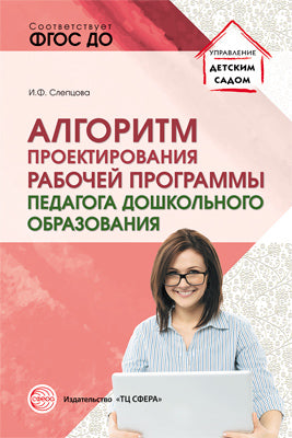 Алгоритм проектирования рабочей программы педагога дошкольного образования/ Слепцова И.Ф.