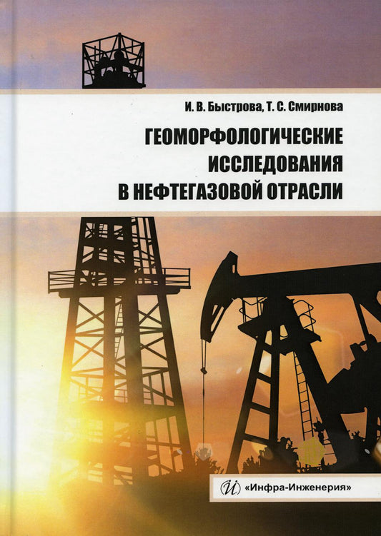 Геоморфологические исследования в нефтегазовой отрасли: Учебное пособие