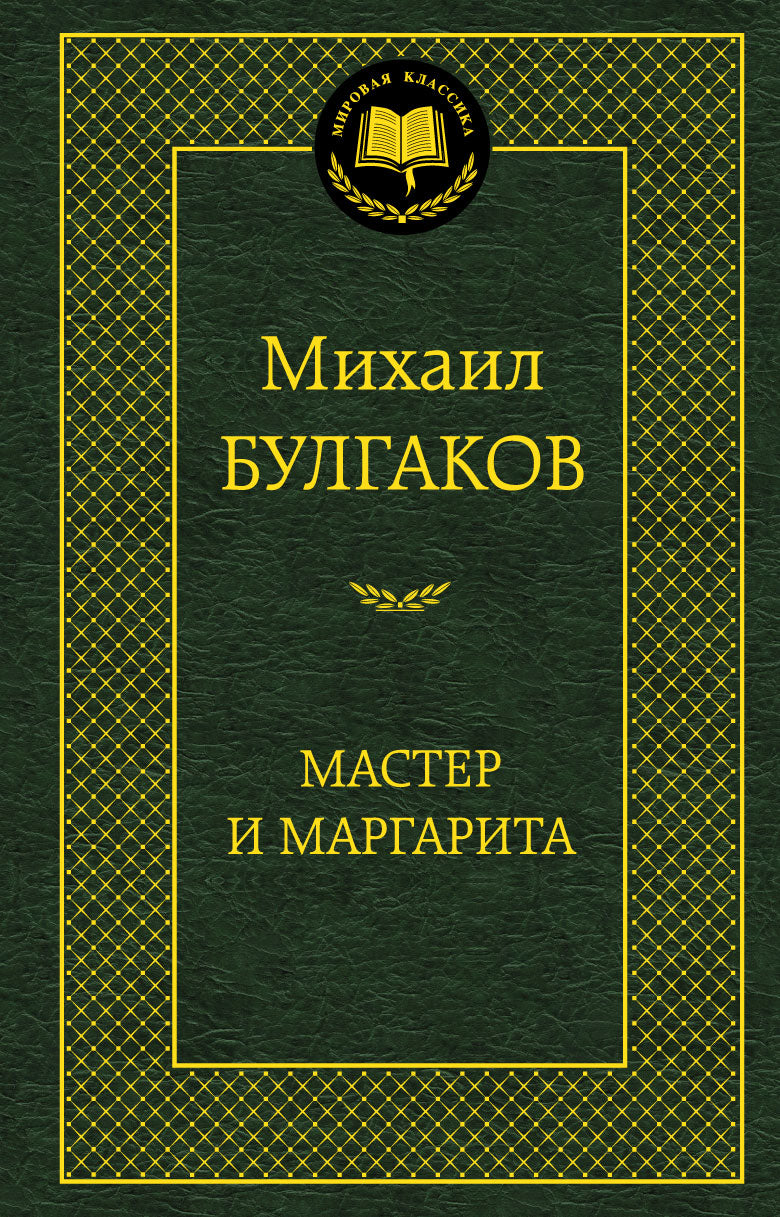Maître et Margarita