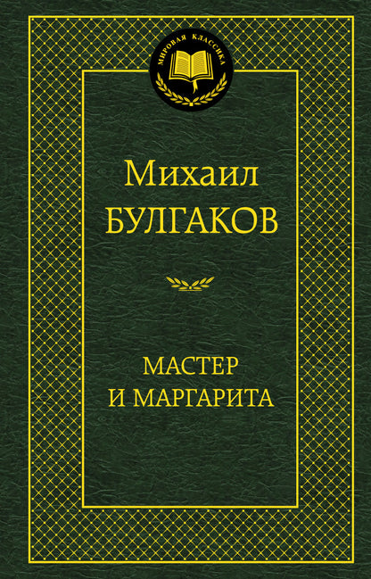 Maître et Margarita