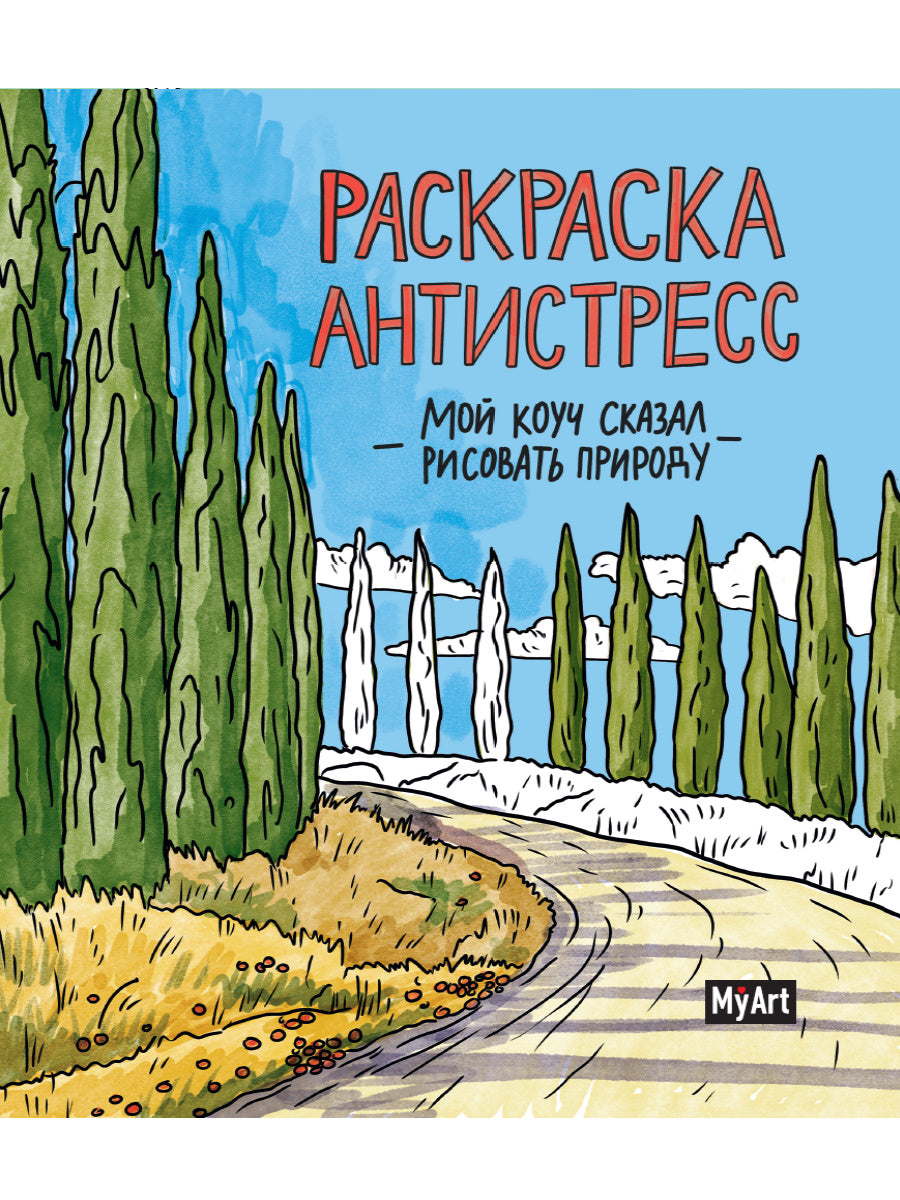 MyArt. РАСКРАСКА-АНТИСТРЕСС 200х230. Мой коуч сказал рисовать природу