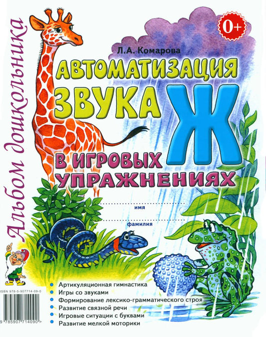 Автоматизация звука "Ж" в игровых упражнениях. Альбом дошкольника. авт:Комарова Л.А.