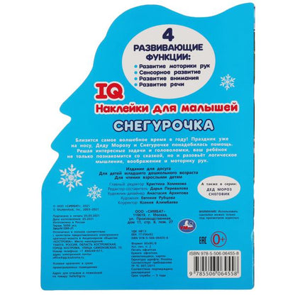 Снегурочка. Развивающая книжка с наклейками +50 и вырубкой. 210х285 mm. 16 pièces. Умка в кор.50шт