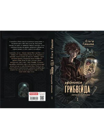 Хроники Грибвейда