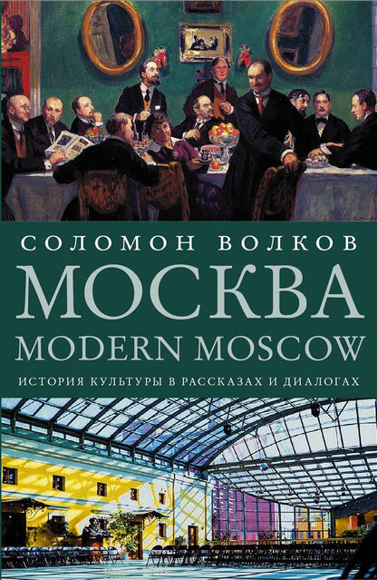 Москва / Modern Moscow: История культуры в рассказах и диалогах