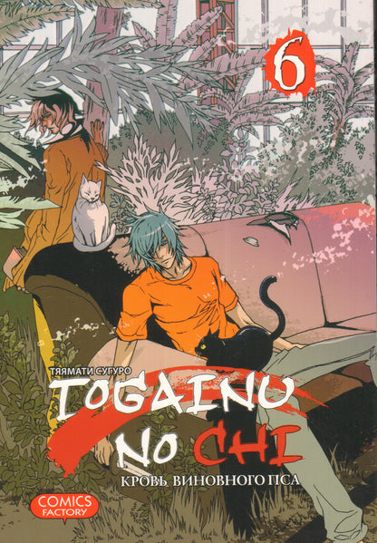 Togainu No Chi.Т.6.Кровь виновного пса