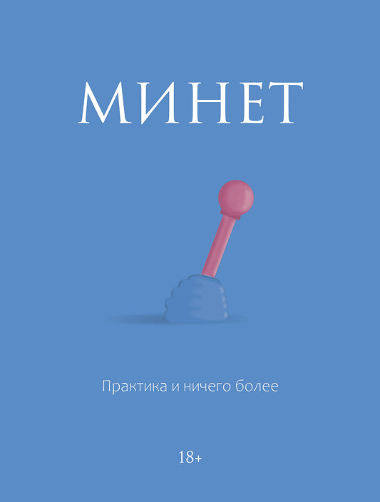 Minet. Pratique et petit plus