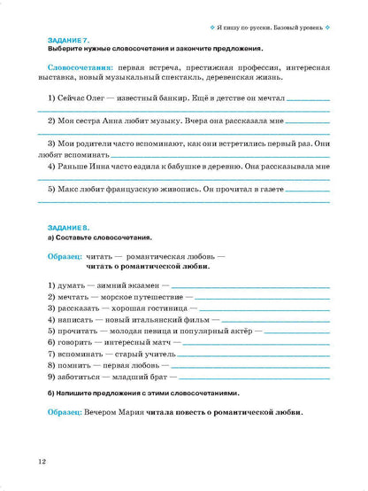 Я пишу по-русски, вып. 2. Базовый уровень. 6-е изд. доп.