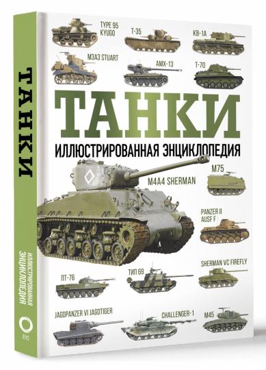 Des tanks. Иллюстрированная энциклопедия