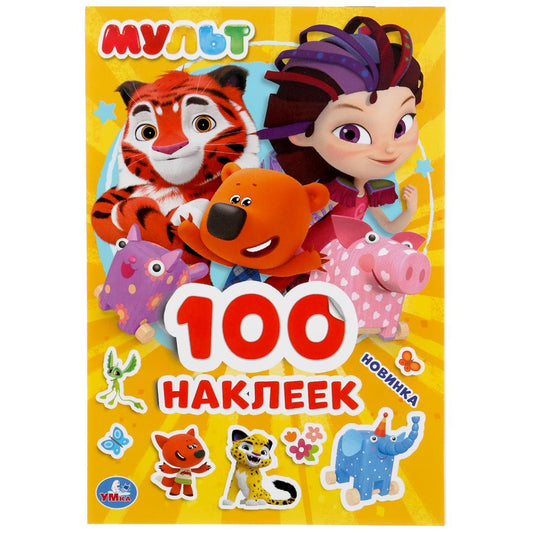 "УМКА". МУЛЬТ (АЛЬБОМ 100 НАКЛЕЕК МАЛЫЙ ФОРМАТ). ФОРМАТ: 145Х210ММ. ОБЪЕМ: 4 СТР. НАКЛЕЕК в кор.50шт