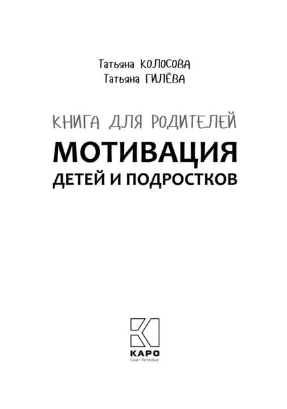 Мотивация детей и подростков. Книга для родителей