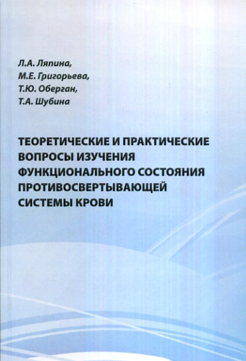 Теоретические и практические вопросы изучения функционального состояния противосвертывающей системы крови