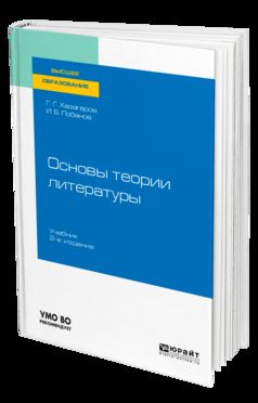 Основы теории литературы 2-е изд. Учебник для академического бакалавриата