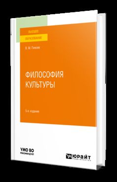 ФИЛОСОФИЯ КУЛЬТУРЫ 5-е изд., пер. je suis d'accord. Учебное пособие для вузов