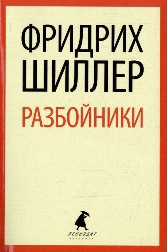 Разбойники