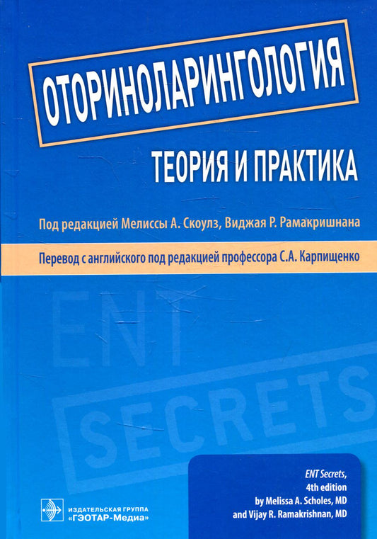 Оториноларингология : теория и практика / под ред. Мелиссы А. Скоулз, Виджая Р. Рама кришнана ; пер. с англ. под ред. С. А. Карпищенко. — М. : ГЭОТАР-Медиа, 2018. — 704 с. : ил.