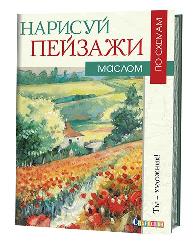 Нарисуй пейзажи маслом по схемам. Ты - художник! Ноэль Грегори