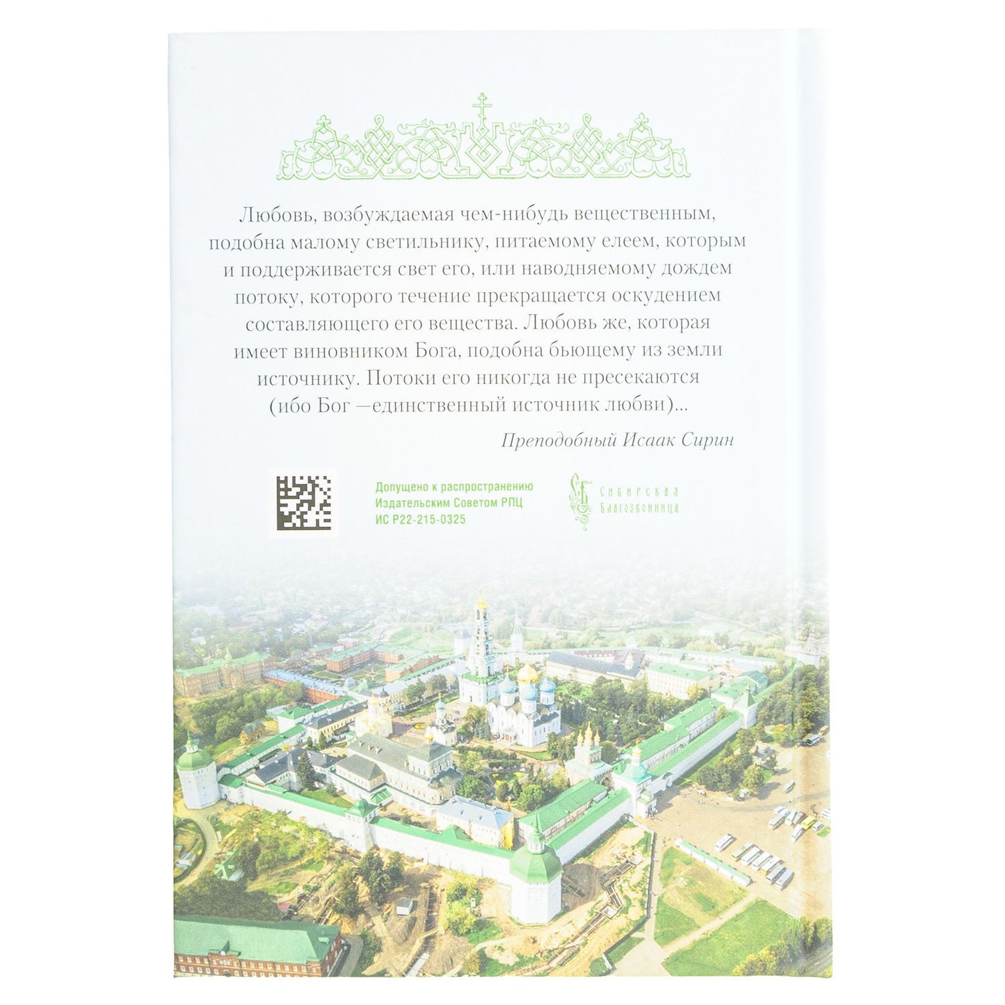 Слова о любви (Сибирская Благозвонница) (Арх. Наум Байбородин)