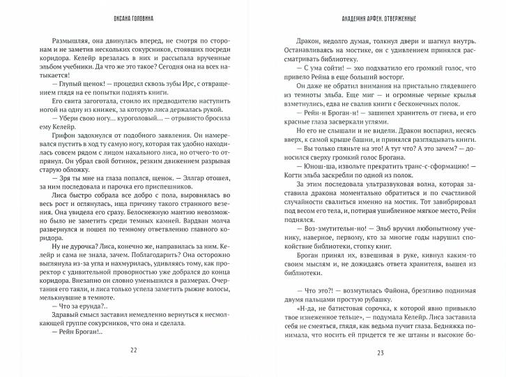 Académie Arfen. Отверженные