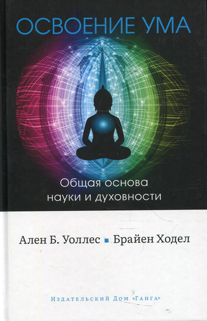 Освоение ума: Общая основа науки и духовности