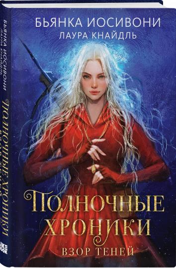 Chroniques polonaises. Взор теней