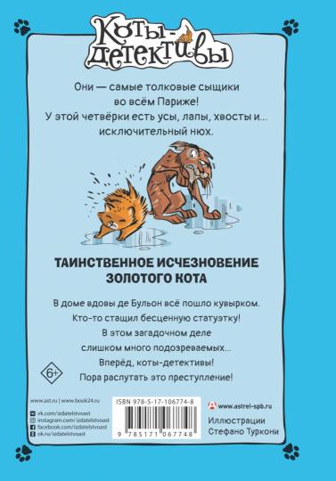 Таинственное исчезновение золотого кота