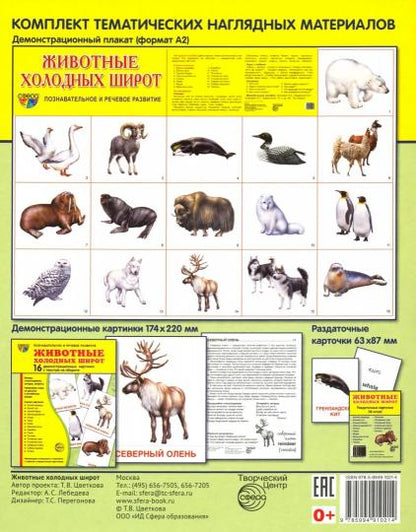Démonstrateur. Cartes "Животные холодных" (173х220мм)