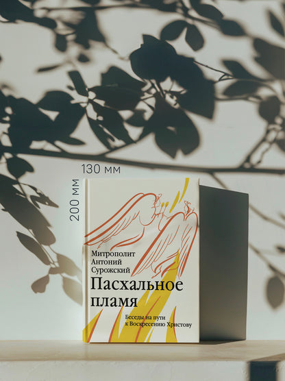 Пасхальное пламя. Беседы на пути к Воскресению Христову