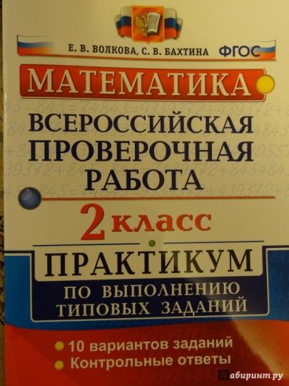 Математика. 2 класс. Всероссийская проверочная работа. Практикум по выполнению типовых заданий