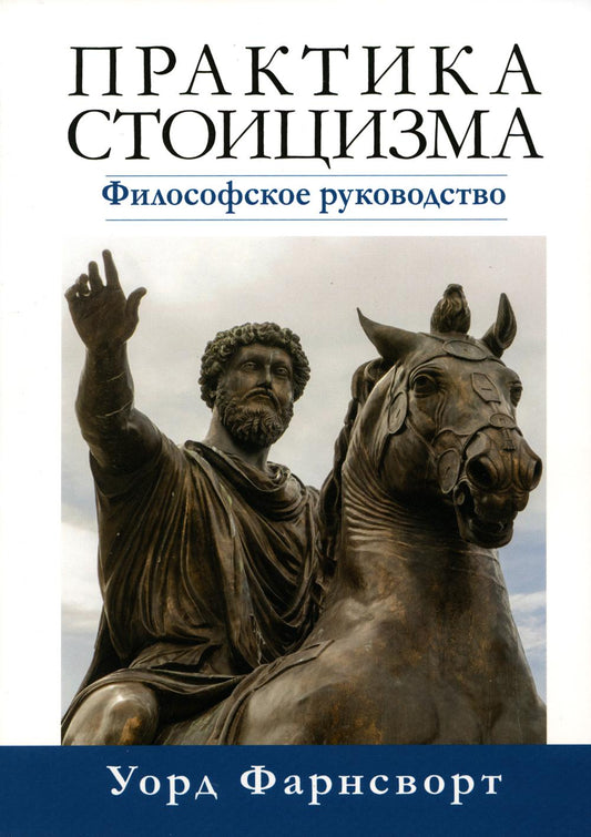 Практика стоицизма. Filosofiskoe руководство