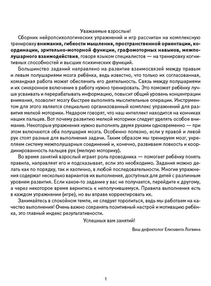 Логопедические уроки. Нейротренажёр: игры и упражнения. (4-7 лет). Методическое пособие с иллюстрациями. / Логвина.