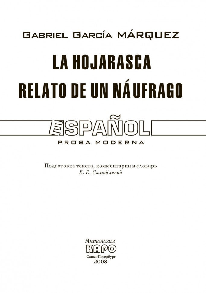 Палая листва. Книга для чтения на испанском языке. Маркес (Каро)