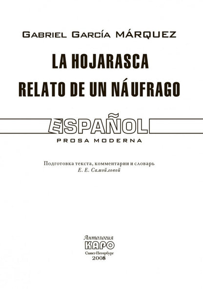 Палая листва. Книга для чтения на испанском языке. Маркес (Каро)