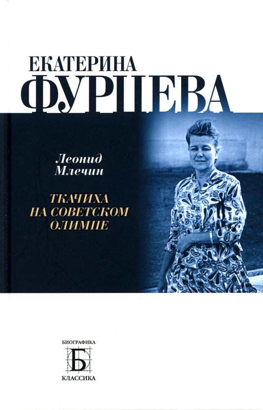 Catherine Furceva. Ткачиха на советском олимпе.