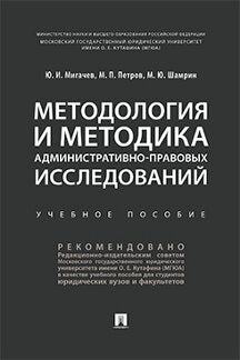 Методология и методика административно-правовых исследований.Уч. пос.-М.:Проспект,2021. /=231788/