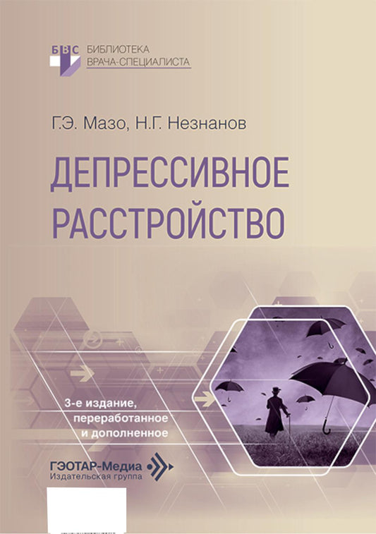 Депрессивное расстройство. 3-е изд., перераб. и доп