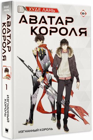 Аватар короля. Изгнанный король. Книга 1