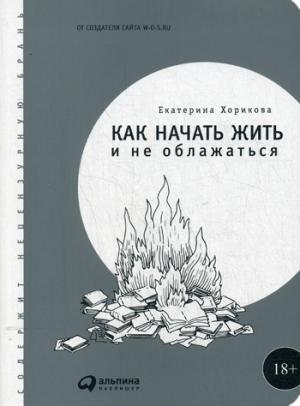 Как начать жить и не облажаться. Харикова Е.