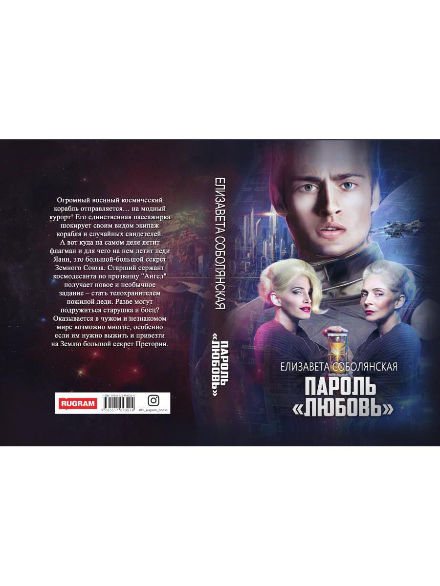 Пароль "Любовь"