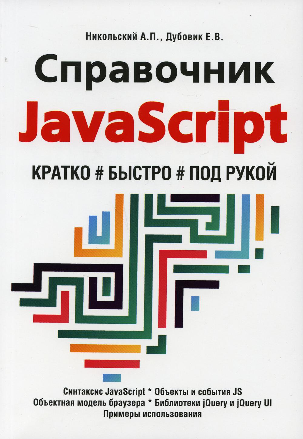 Utiliser JavaScript. Кратко, быстро, под рукой. 2-e jour