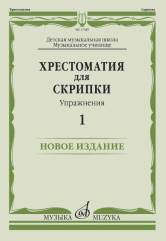 Хрестоматия для скрипки : ДШИ, ДМШ, музыкальное училище : упражнения — 1