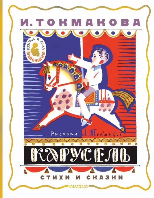 Carrousel. Les styles et les chaussettes. Рисунки Л. Токмакова
