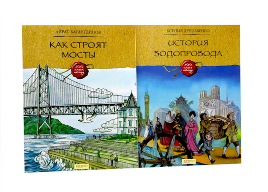 Как строят мосты; История водопровода (комплект из 2-х книг)