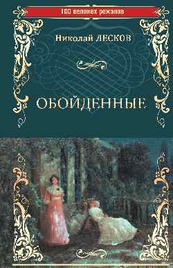100ВР Обойденные (12+)
