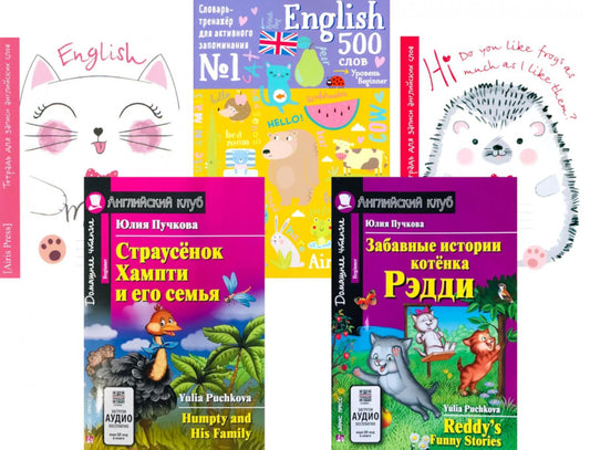 Страусенок Хампти и его семья. Забавные истории котенка Рэдди. + Тетради + Словарь-тренажер (комплект из 2-х кн., 2 тетр., слов.). Книги на англ.языке