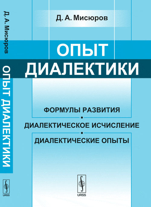 Опыт диалектики: Формулы развития, диалектическое исчисление, диалектические опыты