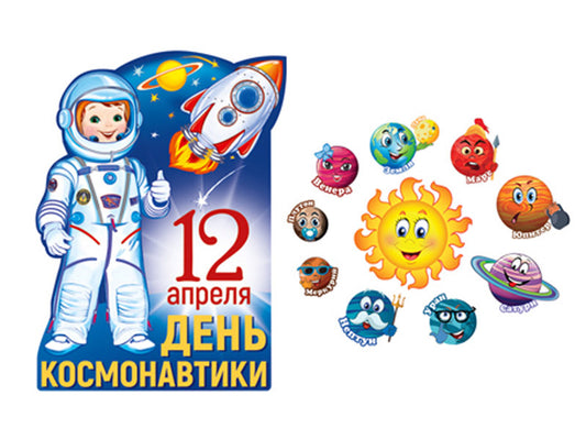 *КБ-16149 Комплект для оформления интерьера. С Днем Космонавтики! (10 фигур на скотче и плакат А3)