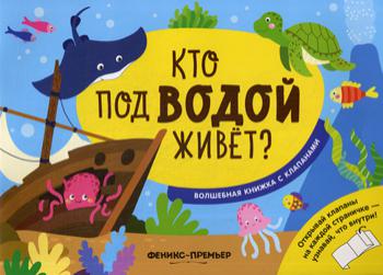 Кто под водой живет?:волшебная книжка с клапанами