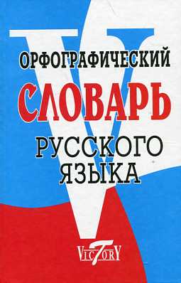 Орфографический словарь русского языка. 70 000 слов. /Степанова.